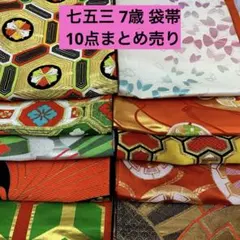 2026年最新】七五三 帯 まとめ売りの人気アイテム - メルカリ