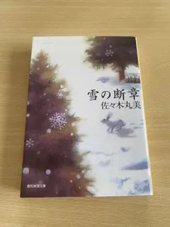 1466 雪の断章 佐々木丸美 創元推理文庫 - メルカリ