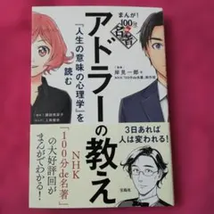 まんが!100分de名著アドラーの教え : 『人生の意味の心理学』を読む