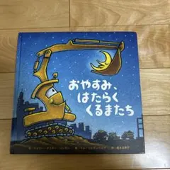 美品 おやすみ、はたらくくるまたち