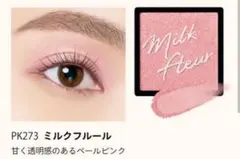マキアージュ カスタマイズアイカラー シングル ミルクフルール