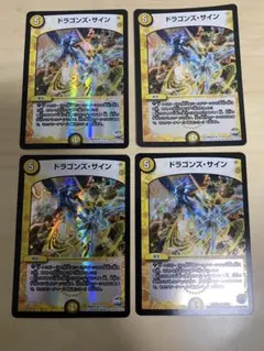 デュエマ ドラゴンズサイン【プロモ】 4枚セット - メルカリ