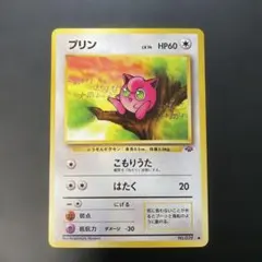 ポケモンカード旧裏　プリン　第2弾拡張パック ポケモンジャングル　2i2