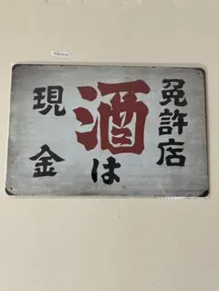 酒は現金 免許店 ブリキ看板 インテリア 昭和レトロ