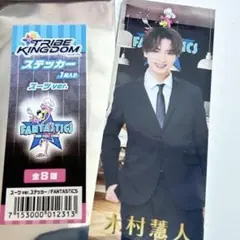 FANTASTICS  木村慧人　ファンタ  FANTIME  入場特典　勇征