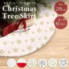 クリスマスツリースカート 39cm 雪の結晶