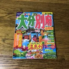 まっぷる 大分・別府 由布院'25