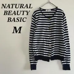 【美品】ナチュラルビューティーベーシック カーディガン M ボーダー コットン