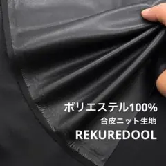 dy319-2◆1m◆M◆ポリエステル100%合皮ニット生地◆ブラック