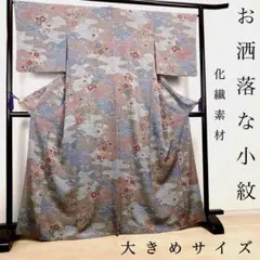 ZF-971 小紋 化繊 洗える着物 美品 トールサイズ 大きめ 袷 広衿