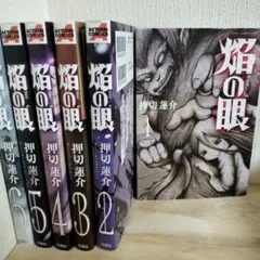 燈の眼 全6巻セット