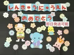壁面飾り　進級入園おめでとう　3月　4月春