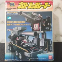 2025年最新】マシンロボプロトラックレーサーの人気アイテム - メルカリ