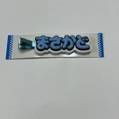 正門良規 ずっとそばにいるからな。 ヘアクリップ ヘアピン