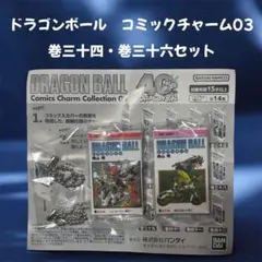 ドラゴンボール＊Comics Charm Collection 03＊セット