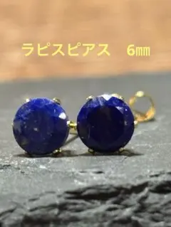 天然石★ラピスラズリのピアス6㎜☆サージカルステンレス