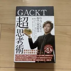 GACKT 超思考術