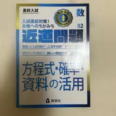 高校入試 近道問題 数 02 方程式・確率・資料の活用