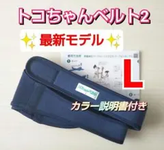 【トコちゃんベルト2】✨最新モデル✨Lサイズ☆粘着力しっかり☆説明書コピー付き