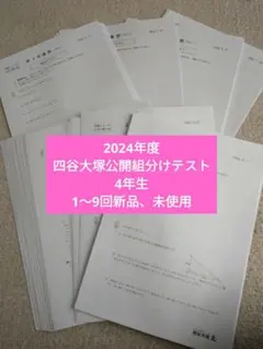 2024年度　四谷大塚公開組分けテスト　4年生　1〜9回新品、未使用
