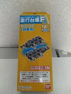 バンダイ Bトレインショーティー専用 走行台車Fのサムネイル