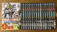 ギフト『無限ガチャ』でレベル9999 全巻セット1〜17巻