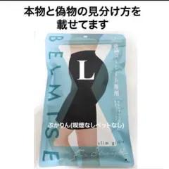 値下げ不可　開封済【パッケージに傷】ベルミス　スリムガードル　骨格ストレート