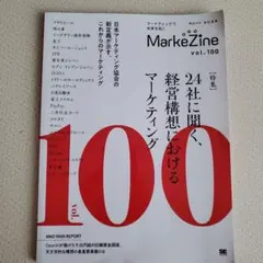 MarkeZine vol.100 24社に聞く経営構想におけるマーケティング