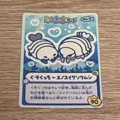 たまごっち　新江ノ島水族館　えのたまカード　ステッカー　ぐそくっち