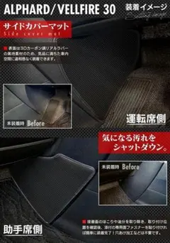 アルファード ヴェルファイア 30系 サイドカバーマットのサムネイル