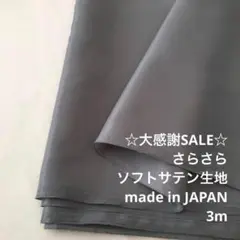 B10L/9446-04◆3m 最安値/ポリエステル100ソフトサテン生地/東レ