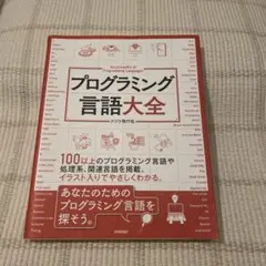 プログラミング言語大全