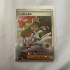 アイリスの闘志 247/193 SAR