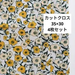 セリア カットクロス 花柄 イエロー系 4枚セット