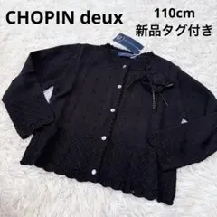 新品　CHOPIN deux ブラックカーディガン 110cm タグ付き