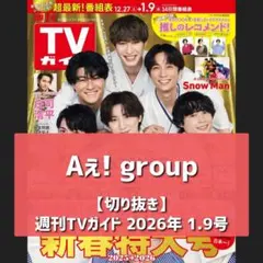 【切り抜き】Aぇ!group ／ TVガイド 2026 1.9号
