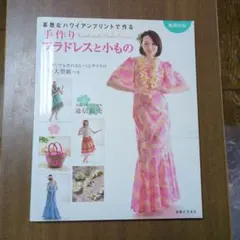 手作りハワイアンプリントのドレスと小物