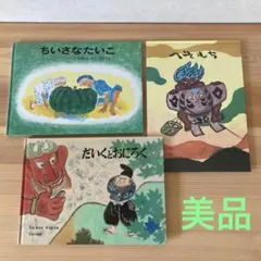 【美品】　福音館　昔話　3冊セットのサムネイル