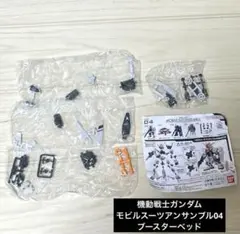 機動戦士ガンダム モビルスーツアンサンブル04