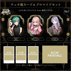 にじさんじ 歌謡祭 2024 チェキ ブロマイド こじらせハラスメント こじハラ