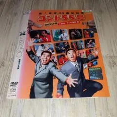 r2967 祝!結成40周年記念 コント55号 傑作コント集 TBSテレビ朝日編