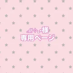 ℳ‎⟡.·様専用ページ
