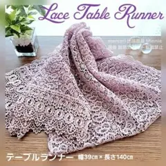 レース★テーブルランナー★ラベンダー色★幅39㎝ × 長さ140㎝★未使用