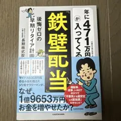 年に471万円が入ってくる「鉄壁配当」 後悔ゼロの"早期リタイア計画"
