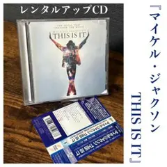 マイケル・ジャクソン 『THIS IS IT』 レンタルアップCD