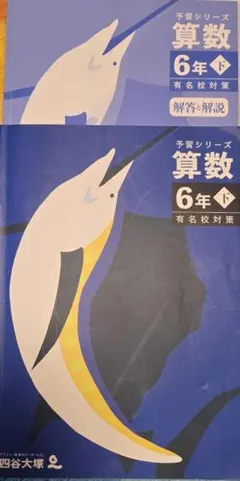 本日よりSALEスタート！四谷大塚予習シリーズ 算数 6年 下 有名校対策