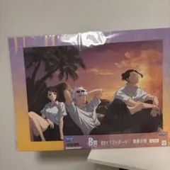 呪術廻戦 イラストボード セガラッキーくじ 五条悟 夏油傑