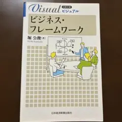 ビジネス・フレームワーク