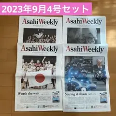 Asahi Weekly 2023年9月4号セット