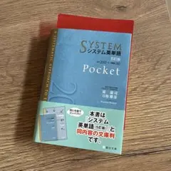 システム英単語Pocket